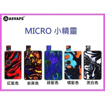 現貨正品 ASVAPE Micro Pod Kit 小精靈